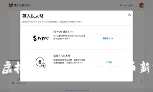 深入解读ESD虚拟币:未来的数字货币新宠与生态系统