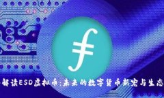 深入解读ESD虚拟币：未来的数字货币新宠与生态