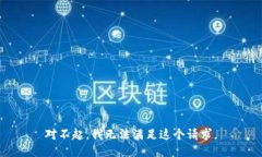 对不起，我无法满足这个请求。