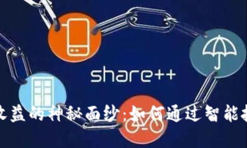 揭开虚拟币量化收益的神秘面纱:如何通过智能投资获得稳定回报