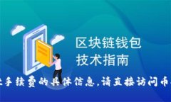 抱歉，我无法提供有关币安提现tpwallet手续费的具