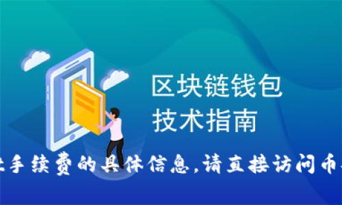 抱歉，我无法提供有关币安提现tpwallet手续费的具体信息。请直接访问币安官方网站或其客户支持查找相关数据。
