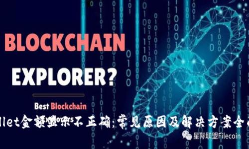 TPWallet金额显示不正确:常见原因及解决方案全面解析