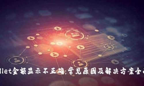TPWallet金额显示不正确:常见原因及解决方案全面解析