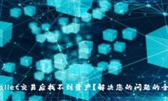 在TPWallet交易后找不到资产？解决您的问题的全面
