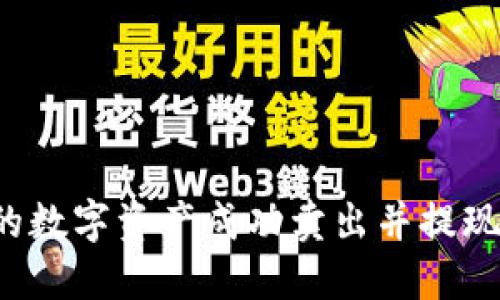 : 如何将TPWallet中的数字资产成功卖出并提现?详尽指南与实用技巧