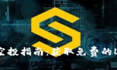 TPWallet上的Luna空投指南：获取免费的Luna代币的终