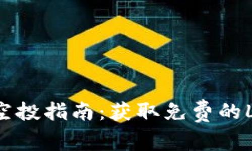 TPWallet上的Luna空投指南:获取免费的Luna代币的终极攻略