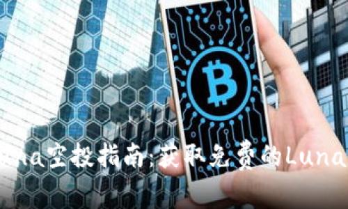 TPWallet上的Luna空投指南:获取免费的Luna代币的终极攻略