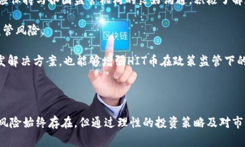 Title: HIT虚拟币：全面解析及其在数字货币市场中的角色

虚拟货币, HIT币, 区块链, 投资策略/guanjianci

---

HIT虚拟币概述

HIT虚拟币是近年来在数字货币市场中崭露头角的一种新型加密货币。它在区块链技术的基础上，通过创新的共识算法和经济模型，力图解决传统数字货币所面临的各类问题。随着全球区块链技术的不断发展，HIT币逐渐获得了投资者和用户的关注。

HIT币的核心理念是为用户提供一个安全、透明且高效的交易环境。通过使用去中心化的区块链网络，用户可以在没有中介的情况下直接进行交易，这种方式不仅提高了交易的效率，同时也降低了交易成本。此外，HIT币还致力于在全球范围内推广其应用，力求成为一种主流的数字资产。

HIT币的技术基础

HIT币的技术基础主要基于区块链技术。区块链是一种去中心化的分布式账本技术，通过一个全网络参与者共同维护的方式，确保数据的安全性和不可篡改性。HIT币采用了一种创新的共识机制，这种机制可以有效地解决传统 PoW（工作量证明）和 PoS（权益证明）所面临的能源消耗和安全隐患问题。

具体而言，HIT币的共识机制称为DPoS（Delegated Proof of Stake），即委托权益证明。用户可以将其代币委托给其他节点进行投票，从而提高区块生产的速度和网络的安全性。这种机制不仅使得交易确认时间大幅降低，也使得HIT币网络在处理高交易量时能够保持稳定。

HIT币的市场定位及应用场景

HIT虚拟币的市场定位相对明确。根据其官方白皮书，HIT币旨在服务于全球的在线交易市场，通过提供低手续费、快速交易的体验，吸引更多的用户参与。同时，HIT币也在积极拓展其应用场景，例如在电子商务、游戏平台以及跨境支付等领域。

在电子商务领域，HIT币可以作为支付手段，帮助商家降低运营成本，提高交易效率；在游戏平台中，用户可以使用HIT币购买游戏内道具或进行虚拟资产的交易；而在跨境支付方面，HIT币凭借其快速的结算速度和低手续费，成为了企业和个人进行国际汇款的优选工具。

与其他虚拟币的比较

与比特币、以太坊等主流虚拟货币相比，HIT币有其独特的优势和劣势。从市场认可度来看，比特币仍然占据着无可置疑的领导地位；而以太坊则在智能合约和去中心化应用领域表现突出。然而，HIT币则在交易速度和手续费方面表现优越，尤其是DPoS机制使得其在实际应用中更具优势。

此外，HIT币在技术创新和生态建设方面也显示出强大的潜力。随着越来越多的应用场景和商业模式的诞生，HIT币有望吸引更多的用户和投资者，从而增强其市场竞争力。

HIT币的投资前景

尽管虚拟货币市场波动性极大，但HIT币凭借其独特的技术优势和市场定位，具备一定的投资潜力。首先，从技术层面看，HIT币的DPoS共识机制在提升交易速度的同时，降低了能源消耗，使其在环境保护日益受到重视的当下更加符合可持续发展的理念。

其次，HIT币的市场需求也在不断增长。随着区块链技术的逐渐成熟，越来越多的企业开始意识到数字货币的潜在价值，HIT币在电子商务、跨境支付等场景中的应用前景广阔。随着用户基础的不断扩大，HIT币的价值也可能随之提升。

当然，投资HIT币仍然伴随着风险。数字货币市场的波动性使得短期内价格大幅浮动是常态，投资者在介入时需要谨慎评估风险，并制定合理的投资策略。

可能相关问题的详细介绍

问题一：HIT币的安全性如何保障？

HIT币的安全性主要依赖于其区块链技术及共识机制。首先，HIT币采用的去中心化结构使得其网络难以被攻击。与传统金融机构依赖中央服务器不同，HIT币的交易记录分布在整个网络中，任何试图篡改交易数据的行为都必须同时控制大部分节点，这在技术上几乎是不可能的。

其次，HIT币引入了多重签名技术，增强了用户资金安全。用户在进行转账时，需要通过多重签名进行验证，这使得黑客即便获得了用户的私钥，也无法轻易进行交易。此外，HIT币团队不断进行安全审计和漏洞检查，以确保平台不易受到外部攻击。

最后，HIT币还为用户提供了详细的安全操作指南，帮助用户掌握钱包安全、密码管理等基本知识，最大程度地降低因人为操作不当而导致的资金损失。

问题二：如何关心HIT币的市场动态与走势？

投资者要及时关注HIT币的市场动态和走势，可以通过多种途径来实现。首先，加入HIT币的社区或论坛是一个不错的选择。通过参与讨论，投资者可以实时获取有关HIT币的最新资讯、技术更新及市场分析。

其次，投资者可以关注一些专门的数字货币交易平台，许多平台提供实时行情数据和市场分析工具，例如成交量、市场深度等，让投资者能够更好地把握HIT币的市场走势。此外，大部分交易平台还支持设定价格预警，帮助投资者及时采取行动。

此外，投资者还可以关注一些关于虚拟货币的新闻网站和自媒体，通过专业分析了解市场趋势、政策变化及行业动态，帮助自己做出更为理性的投资决策。综合运用这些方式，不仅能帮助投资者把握HIT币的发展动态，也能在一定程度上降低投资风险。

问题三：HIT币将如何应对政策监管的挑战？

随着数字货币市场的蓬勃发展，各国政府对虚拟货币的监管力度也在加大。HIT币作为一种新兴的加密货币，对于政策监管的变化需要高度关注。首先，HIT币团队应保持与各国监管机构的良好沟通，积极了解政策动态，并在合规的框架内进行运营。

其次，HIT币团队应当提高透明度，定期发布项目进展和财务报告，让用户和投资者充分了解项目的运作情况。透明的运营不仅可以增强用户信任，也有助于减少监管风险。

此外，HIT币还可以考虑通过技术手段来应对监管挑战，例如引入合规性检查和身份验证机制，以确保参与者的合规性。此外，与合规的金融科技公司合作，共同开发解决方案，也能够增强HIT币在政策监管下的应对能力。

总结

HIT虚拟币凭借其独特的技术优势和市场定位，展现出强大的发展潜力。无论是在交易速度、手续费还是在扩展应用场景方面，HIT币都有着良好的表现。虽然投资风险始终存在，但通过理性的投资策略及对市场的深入研究，投资者仍然有机会从中获得可观的回报。未来，在不断扩大的应用场景和日益成熟的技术背后，HIT币或将在数字货币市场上占据更为重要的位置。