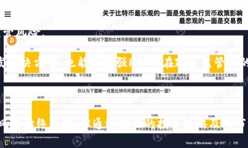 Title: HIT虚拟币：全面解析及其在数字货币市场中的角色

虚拟货币, HIT币, 区块链, 投资策略/guanjianci

---

HIT虚拟币概述

HIT虚拟币是近年来在数字货币市场中崭露头角的一种新型加密货币。它在区块链技术的基础上，通过创新的共识算法和经济模型，力图解决传统数字货币所面临的各类问题。随着全球区块链技术的不断发展，HIT币逐渐获得了投资者和用户的关注。

HIT币的核心理念是为用户提供一个安全、透明且高效的交易环境。通过使用去中心化的区块链网络，用户可以在没有中介的情况下直接进行交易，这种方式不仅提高了交易的效率，同时也降低了交易成本。此外，HIT币还致力于在全球范围内推广其应用，力求成为一种主流的数字资产。

HIT币的技术基础

HIT币的技术基础主要基于区块链技术。区块链是一种去中心化的分布式账本技术，通过一个全网络参与者共同维护的方式，确保数据的安全性和不可篡改性。HIT币采用了一种创新的共识机制，这种机制可以有效地解决传统 PoW（工作量证明）和 PoS（权益证明）所面临的能源消耗和安全隐患问题。

具体而言，HIT币的共识机制称为DPoS（Delegated Proof of Stake），即委托权益证明。用户可以将其代币委托给其他节点进行投票，从而提高区块生产的速度和网络的安全性。这种机制不仅使得交易确认时间大幅降低，也使得HIT币网络在处理高交易量时能够保持稳定。

HIT币的市场定位及应用场景

HIT虚拟币的市场定位相对明确。根据其官方白皮书，HIT币旨在服务于全球的在线交易市场，通过提供低手续费、快速交易的体验，吸引更多的用户参与。同时，HIT币也在积极拓展其应用场景，例如在电子商务、游戏平台以及跨境支付等领域。

在电子商务领域，HIT币可以作为支付手段，帮助商家降低运营成本，提高交易效率；在游戏平台中，用户可以使用HIT币购买游戏内道具或进行虚拟资产的交易；而在跨境支付方面，HIT币凭借其快速的结算速度和低手续费，成为了企业和个人进行国际汇款的优选工具。

与其他虚拟币的比较

与比特币、以太坊等主流虚拟货币相比，HIT币有其独特的优势和劣势。从市场认可度来看，比特币仍然占据着无可置疑的领导地位；而以太坊则在智能合约和去中心化应用领域表现突出。然而，HIT币则在交易速度和手续费方面表现优越，尤其是DPoS机制使得其在实际应用中更具优势。

此外，HIT币在技术创新和生态建设方面也显示出强大的潜力。随着越来越多的应用场景和商业模式的诞生，HIT币有望吸引更多的用户和投资者，从而增强其市场竞争力。

HIT币的投资前景

尽管虚拟货币市场波动性极大，但HIT币凭借其独特的技术优势和市场定位，具备一定的投资潜力。首先，从技术层面看，HIT币的DPoS共识机制在提升交易速度的同时，降低了能源消耗，使其在环境保护日益受到重视的当下更加符合可持续发展的理念。

其次，HIT币的市场需求也在不断增长。随着区块链技术的逐渐成熟，越来越多的企业开始意识到数字货币的潜在价值，HIT币在电子商务、跨境支付等场景中的应用前景广阔。随着用户基础的不断扩大，HIT币的价值也可能随之提升。

当然，投资HIT币仍然伴随着风险。数字货币市场的波动性使得短期内价格大幅浮动是常态，投资者在介入时需要谨慎评估风险，并制定合理的投资策略。

可能相关问题的详细介绍

问题一：HIT币的安全性如何保障？

HIT币的安全性主要依赖于其区块链技术及共识机制。首先，HIT币采用的去中心化结构使得其网络难以被攻击。与传统金融机构依赖中央服务器不同，HIT币的交易记录分布在整个网络中，任何试图篡改交易数据的行为都必须同时控制大部分节点，这在技术上几乎是不可能的。

其次，HIT币引入了多重签名技术，增强了用户资金安全。用户在进行转账时，需要通过多重签名进行验证，这使得黑客即便获得了用户的私钥，也无法轻易进行交易。此外，HIT币团队不断进行安全审计和漏洞检查，以确保平台不易受到外部攻击。

最后，HIT币还为用户提供了详细的安全操作指南，帮助用户掌握钱包安全、密码管理等基本知识，最大程度地降低因人为操作不当而导致的资金损失。

问题二：如何关心HIT币的市场动态与走势？

投资者要及时关注HIT币的市场动态和走势，可以通过多种途径来实现。首先，加入HIT币的社区或论坛是一个不错的选择。通过参与讨论，投资者可以实时获取有关HIT币的最新资讯、技术更新及市场分析。

其次，投资者可以关注一些专门的数字货币交易平台，许多平台提供实时行情数据和市场分析工具，例如成交量、市场深度等，让投资者能够更好地把握HIT币的市场走势。此外，大部分交易平台还支持设定价格预警，帮助投资者及时采取行动。

此外，投资者还可以关注一些关于虚拟货币的新闻网站和自媒体，通过专业分析了解市场趋势、政策变化及行业动态，帮助自己做出更为理性的投资决策。综合运用这些方式，不仅能帮助投资者把握HIT币的发展动态，也能在一定程度上降低投资风险。

问题三：HIT币将如何应对政策监管的挑战？

随着数字货币市场的蓬勃发展，各国政府对虚拟货币的监管力度也在加大。HIT币作为一种新兴的加密货币，对于政策监管的变化需要高度关注。首先，HIT币团队应保持与各国监管机构的良好沟通，积极了解政策动态，并在合规的框架内进行运营。

其次，HIT币团队应当提高透明度，定期发布项目进展和财务报告，让用户和投资者充分了解项目的运作情况。透明的运营不仅可以增强用户信任，也有助于减少监管风险。

此外，HIT币还可以考虑通过技术手段来应对监管挑战，例如引入合规性检查和身份验证机制，以确保参与者的合规性。此外，与合规的金融科技公司合作，共同开发解决方案，也能够增强HIT币在政策监管下的应对能力。

总结

HIT虚拟币凭借其独特的技术优势和市场定位，展现出强大的发展潜力。无论是在交易速度、手续费还是在扩展应用场景方面，HIT币都有着良好的表现。虽然投资风险始终存在，但通过理性的投资策略及对市场的深入研究，投资者仍然有机会从中获得可观的回报。未来，在不断扩大的应用场景和日益成熟的技术背后，HIT币或将在数字货币市场上占据更为重要的位置。