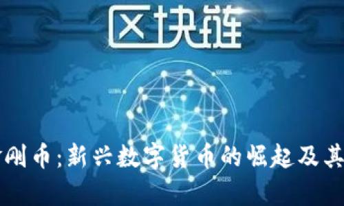 虚拟币金刚币:新兴数字货币的崛起及其前景分析