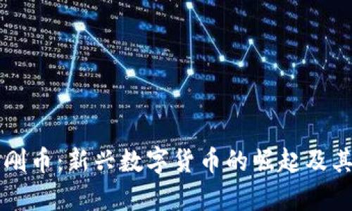 虚拟币金刚币:新兴数字货币的崛起及其前景分析