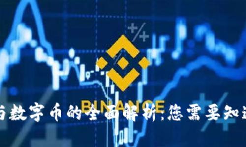 虚拟币与数字币的全面解析:您需要知道的一切