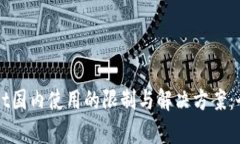 TPWallet国内使用的限制与解决方案：全面解析