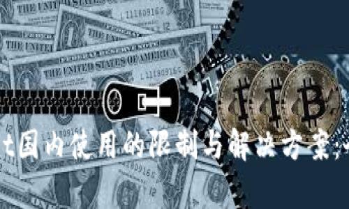 TPWallet国内使用的限制与解决方案:全面解析