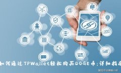 如何通过TPWallet轻松购买DOGE币：详细指南