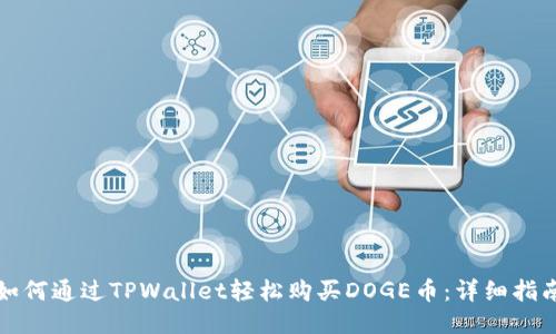 如何通过TPWallet轻松购买DOGE币:详细指南