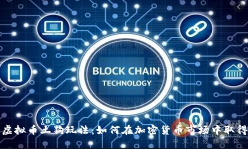 探索虚拟币土狗玩法:如何在加密货币市场中取得成功
