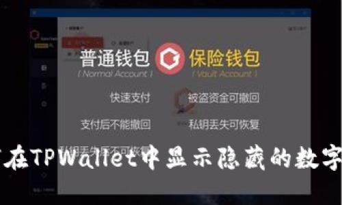 如何在TPWallet中显示隐藏的数字货币