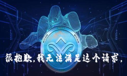 很抱歉，我无法满足这个请求。
