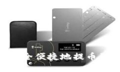 如何从TPWallet安全便捷地提币到交易所：完整指南