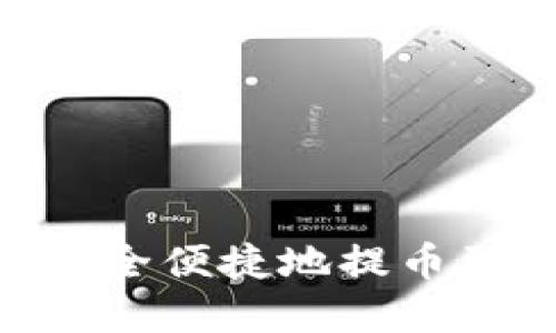 如何从TPWallet安全便捷地提币到交易所:完整指南