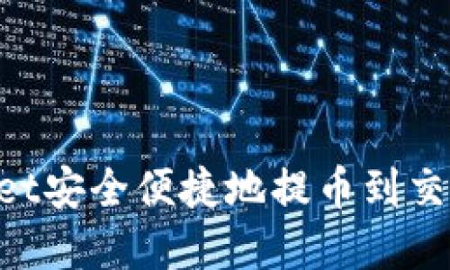如何从TPWallet安全便捷地提币到交易所:完整指南