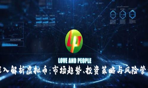 深入解析虚拟币:市场趋势、投资策略与风险管理