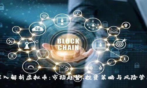 深入解析虚拟币:市场趋势、投资策略与风险管理