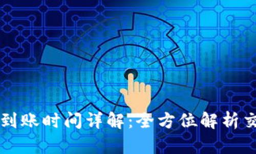 TPWallet买币到账时间详解:全方位解析交易流程与速度