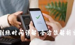 TPWallet买币到账时间详解：全方位解析交易流程与