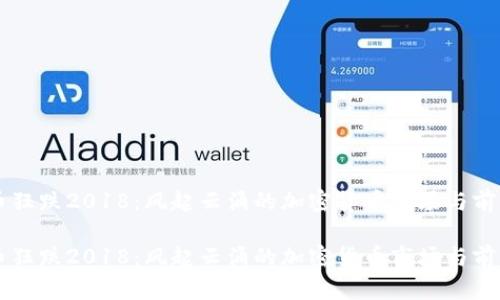 虚拟币狂跌2018:风起云涌的加密货币市场与前景分析
虚拟币狂跌2018:风起云涌的加密货币市场与前景分析