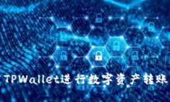 如何高效使用TPWallet进行数字资产转账及其速度分