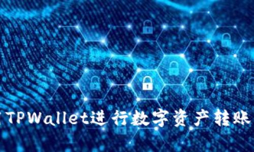 如何高效使用TPWallet进行数字资产转账及其速度分析