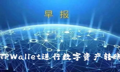 如何高效使用TPWallet进行数字资产转账及其速度分析