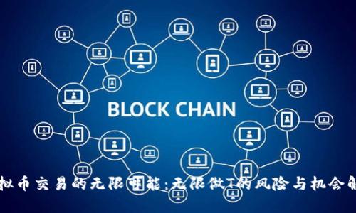 虚拟币交易的无限可能:无限做T的风险与机会解析