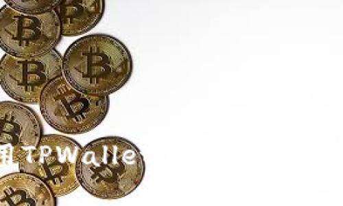 大陆客户如何使用TPWallet进行交易:全面指南与实用技巧
