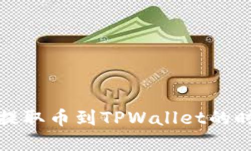 从抹茶交易所提取币到TPWallet的时间与流程详解