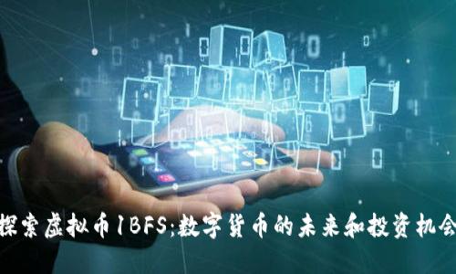 探索虚拟币1BFS:数字货币的未来和投资机会