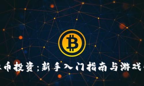 : 虚拟币投资:新手入门指南与游戏化体验