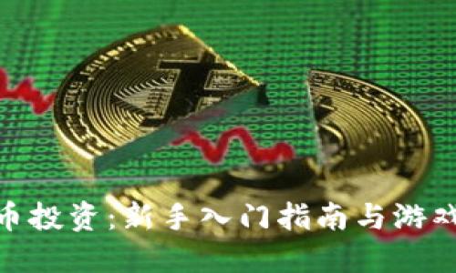 : 虚拟币投资:新手入门指南与游戏化体验