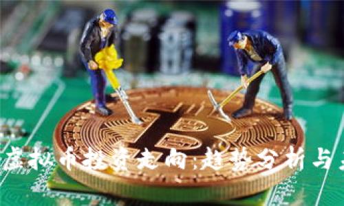 2023年虚拟币投资走向:趋势分析与未来展望