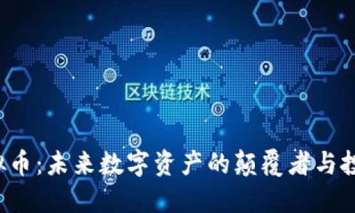 IQC虚拟币:未来数字资产的颠覆者与投资机遇