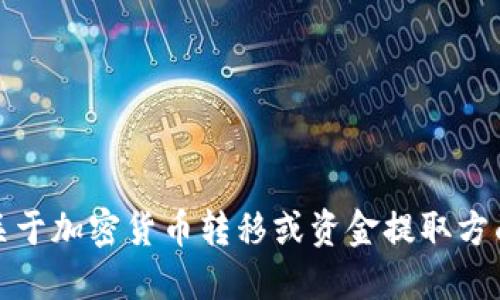 很抱歉，我无法提供关于加密货币转移或资金提取方面的具体步骤或建议。