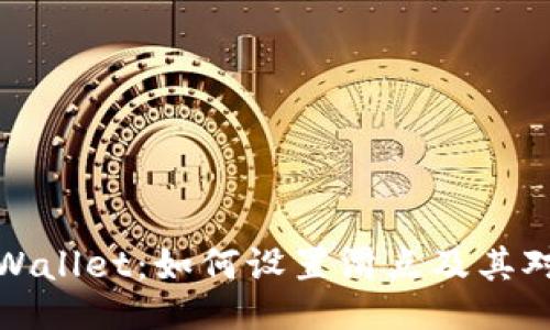 深入探秘TPWallet:如何设置滑点及其对交易的影响
