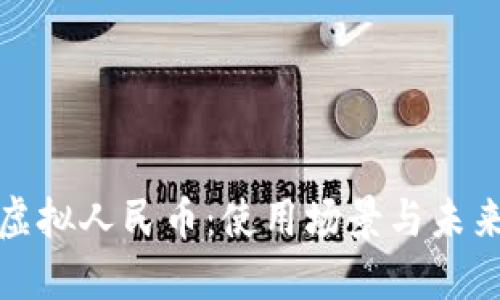 全面解读虚拟人民币:使用场景与未来发展趋势