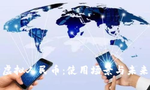 全面解读虚拟人民币:使用场景与未来发展趋势