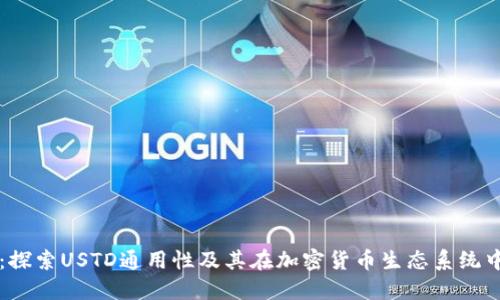 TPWallet:探索USTD通用性及其在加密货币生态系统中的重要性