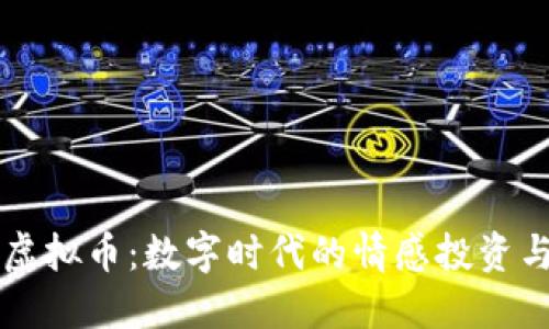 缘份久久虚拟币:数字时代的情感投资与未来展望